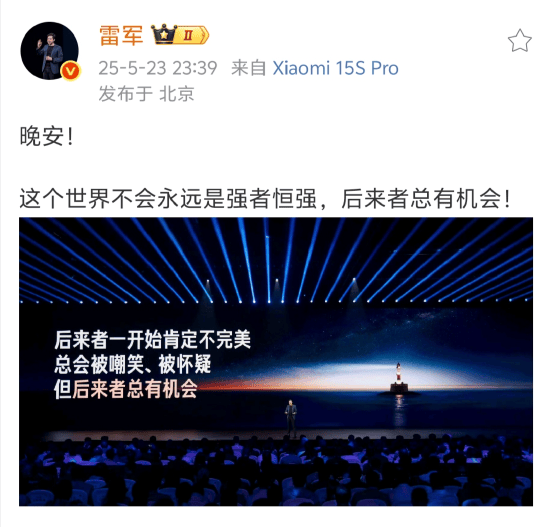 配资炒股平台官方网站 雷军深夜发文为小米打气，强调“后来者总有机会”