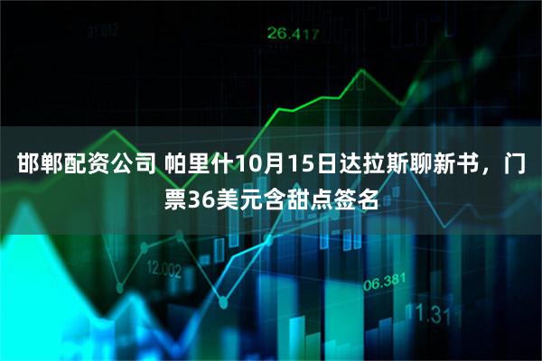 邯郸配资公司 帕里什10月15日达拉斯聊新书，门票36美元含甜点签名
